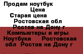 Продам ноутбук HP 15 Notebook PC › Цена ­ 18 000 › Старая цена ­ 25 000 - Ростовская обл., Ростов-на-Дону г. Компьютеры и игры » Ноутбуки   . Ростовская обл.,Ростов-на-Дону г.